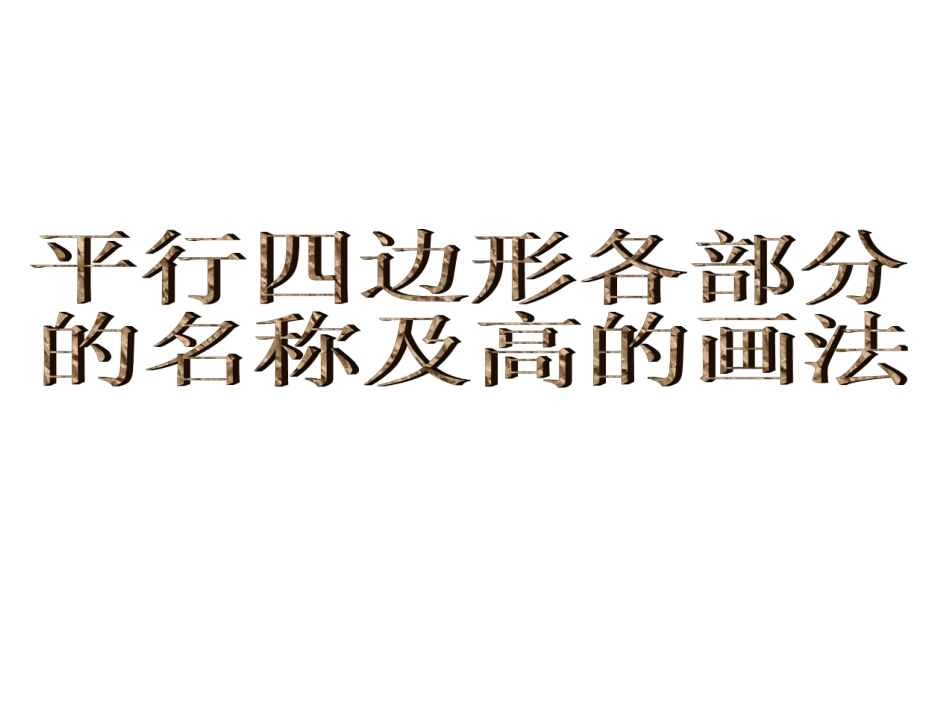 平行四边形各部分名称及高的画法-徐芹_第1页