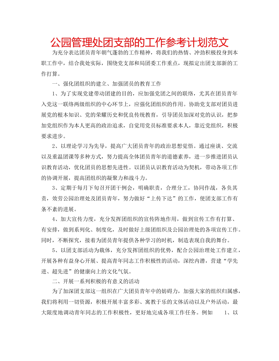 公园管理处团支部的工作参考计划范文 _第1页