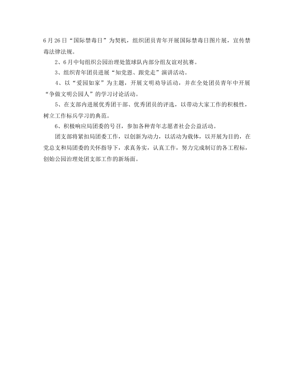 公园管理处团支部的工作参考计划范文 _第2页