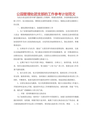 公园管理处团支部的工作参考计划范文 