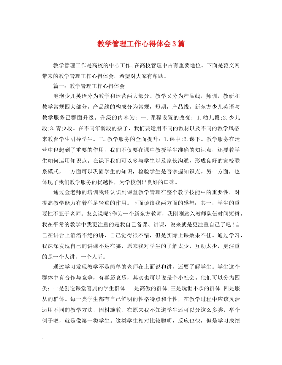 教学管理工作心得体会3篇 (000001)_第1页