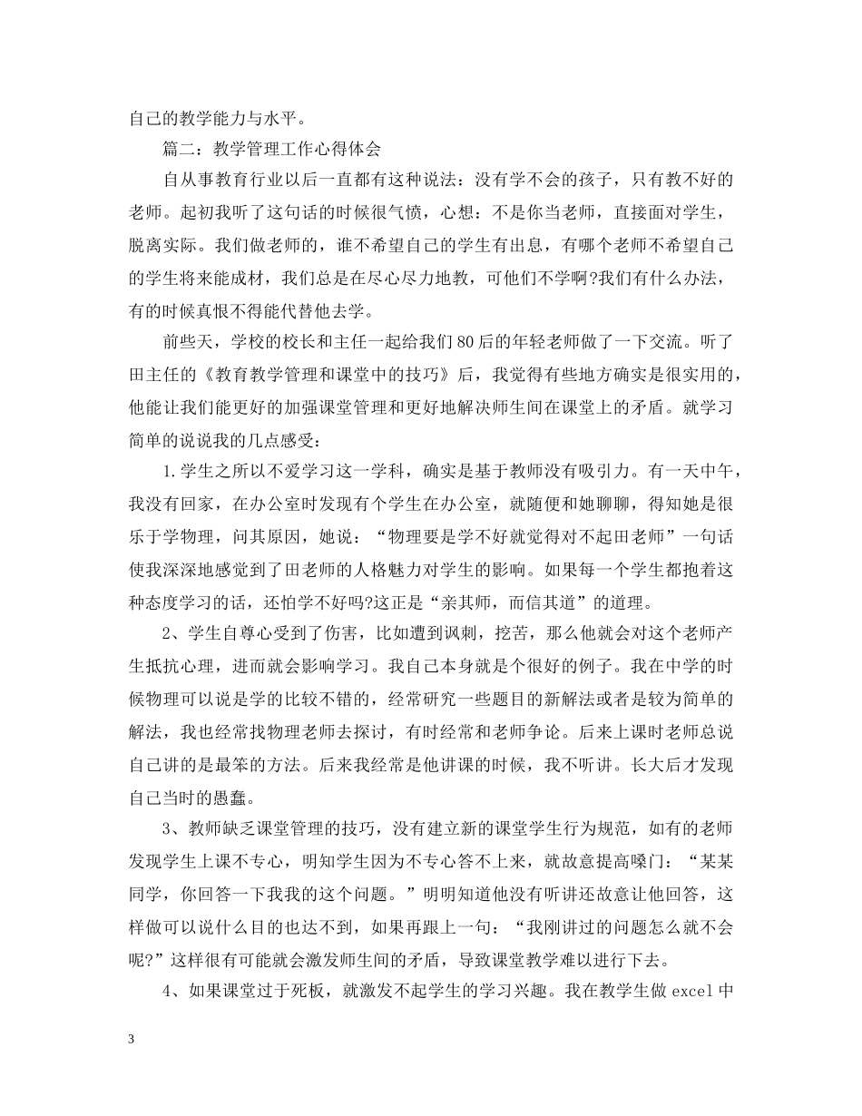 教学管理工作心得体会3篇 (000001)_第3页