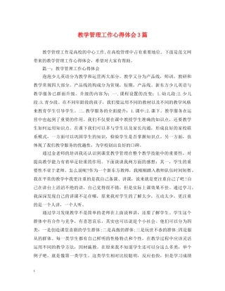 教学管理工作心得体会3篇 (000001)