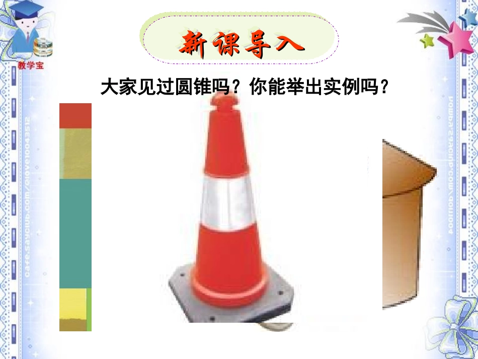 圆锥的侧面积和全面积课件_第1页