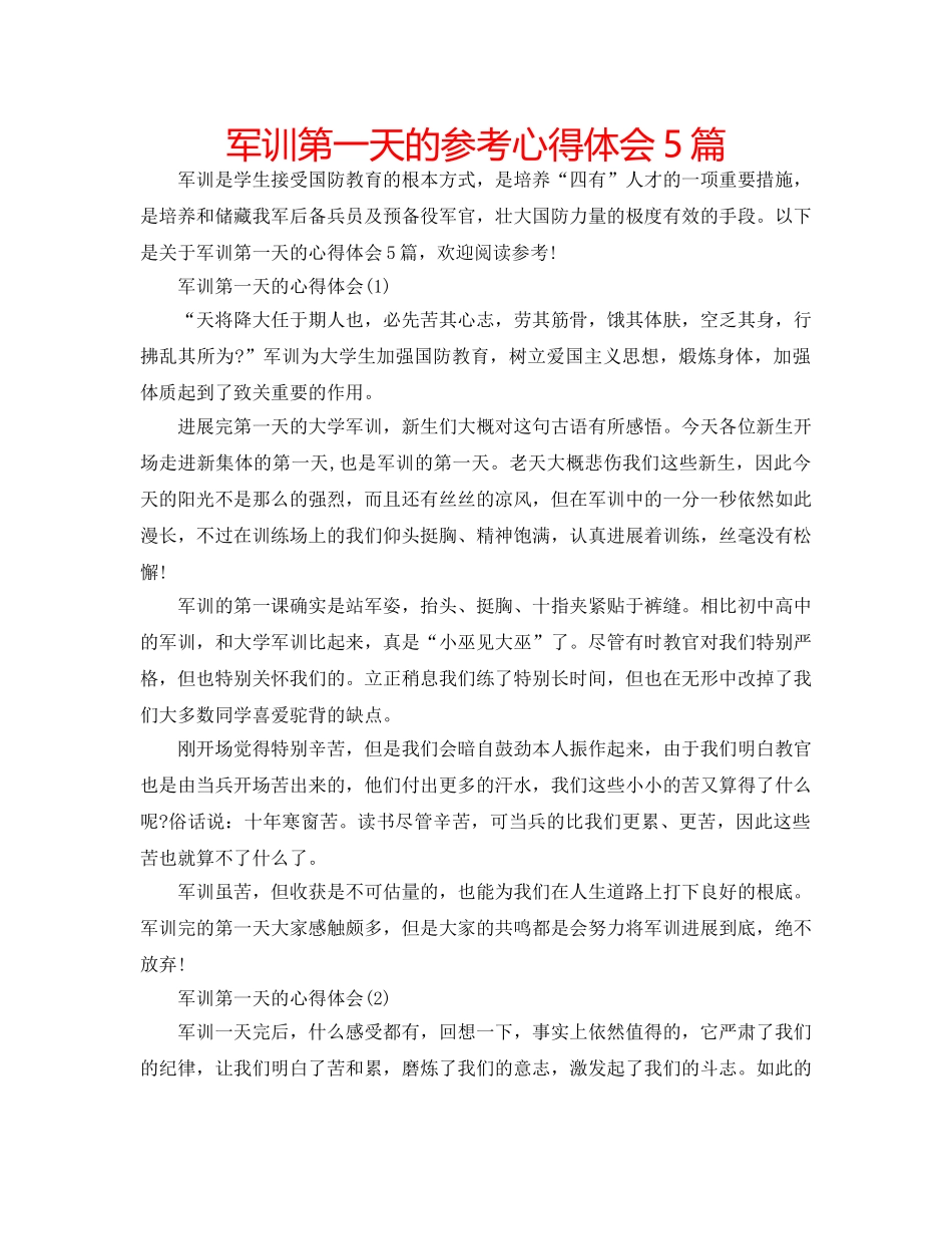 军训第一天的参考心得体会5篇 _第1页
