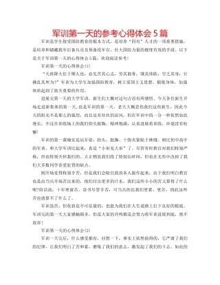 军训第一天的参考心得体会5篇 