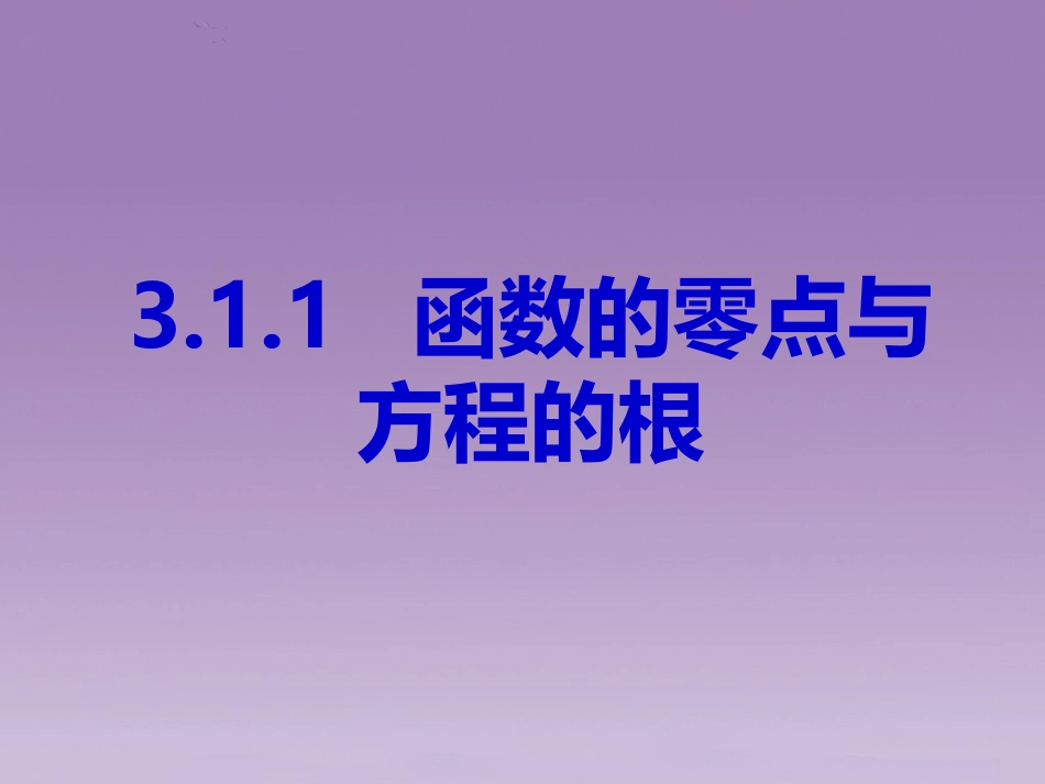 函数的零点与方程的根_第1页