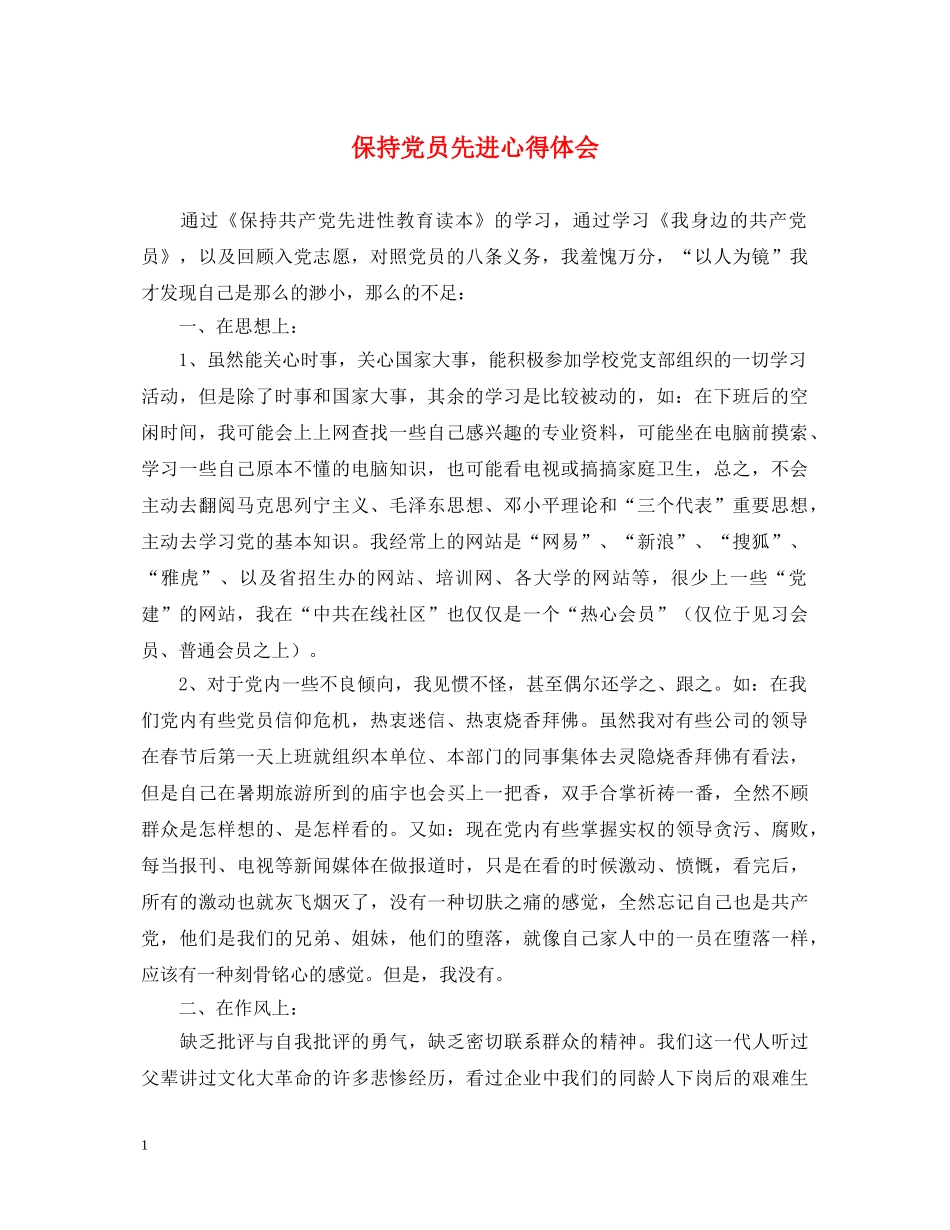 保持党员先进心得体会 _第1页