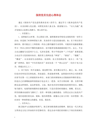 保持党员先进心得体会 