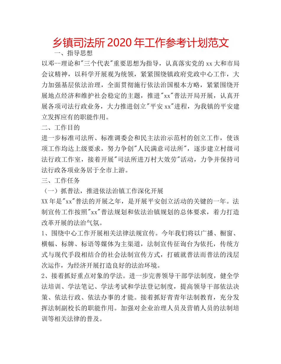 乡镇司法所2020年工作参考计划范文 _第1页