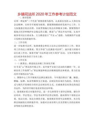 乡镇司法所2020年工作参考计划范文 