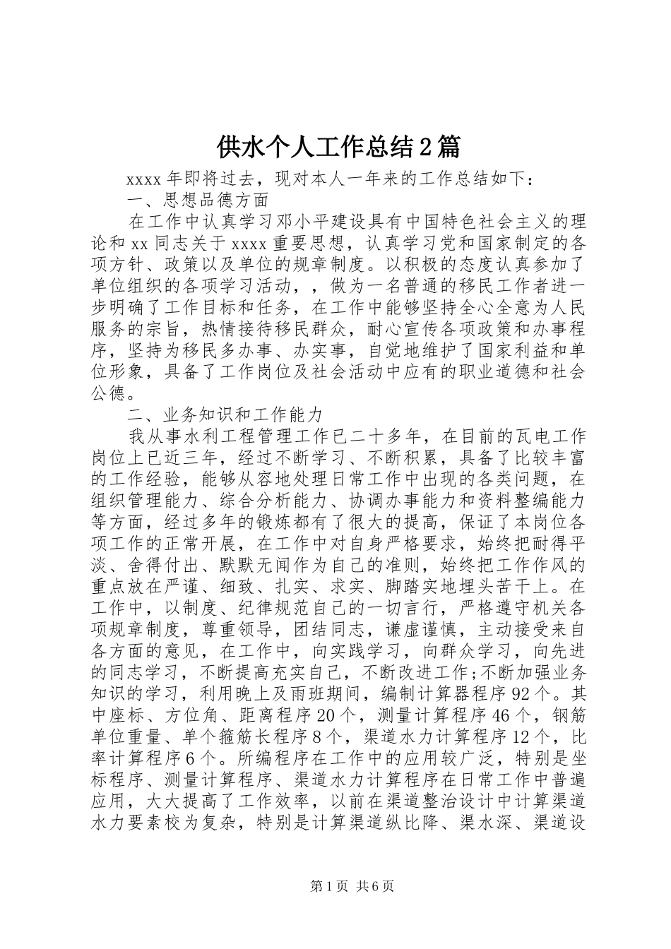 供水个人工作总结2篇_第1页