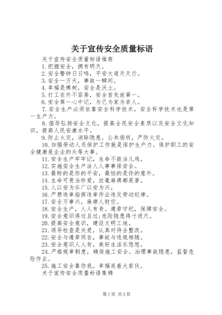 关于宣传安全质量标语