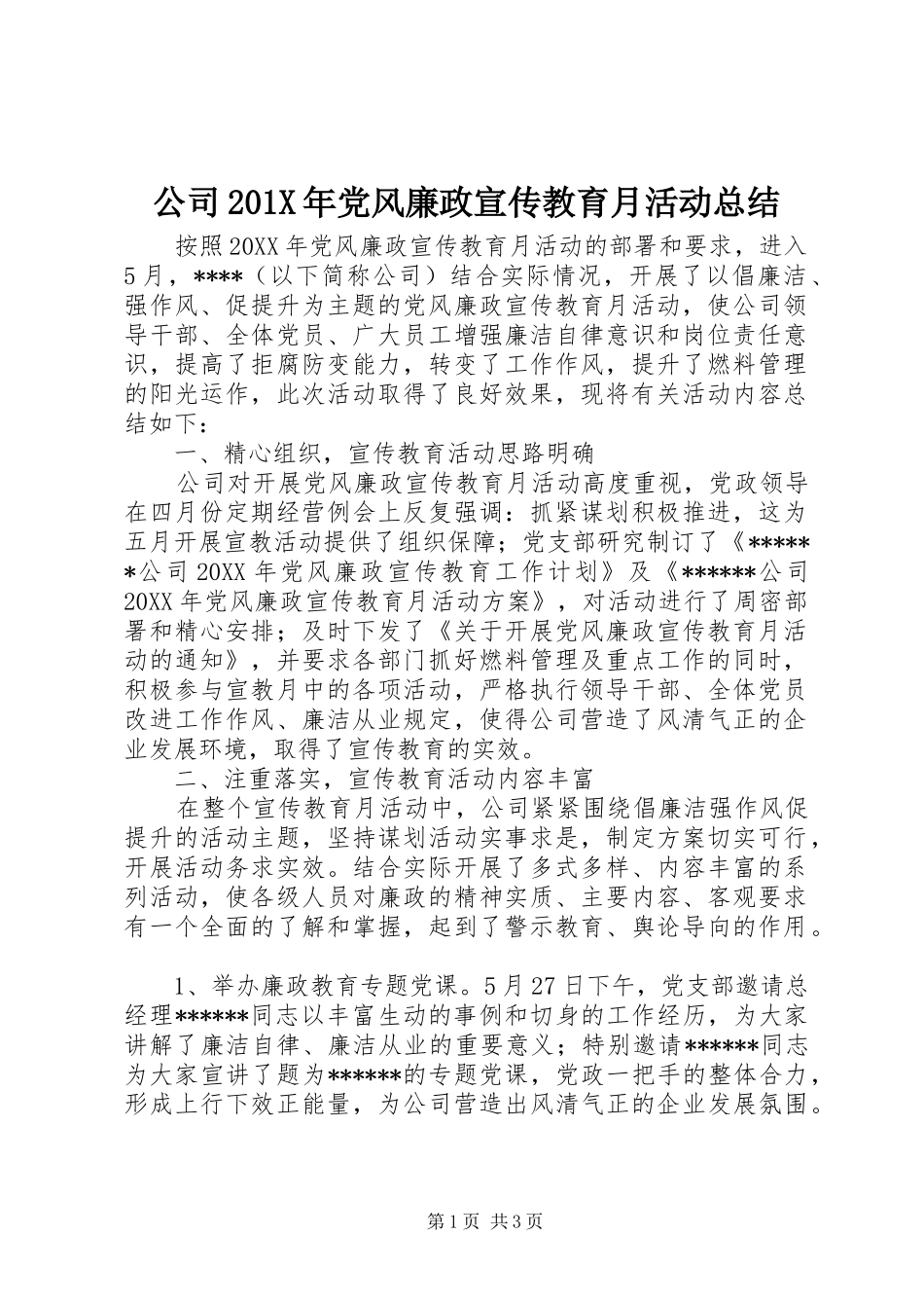 公司202X年党风廉政宣传教育月活动总结_第1页