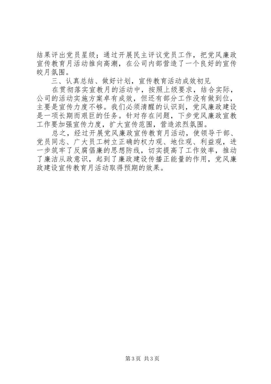 公司202X年党风廉政宣传教育月活动总结_第3页