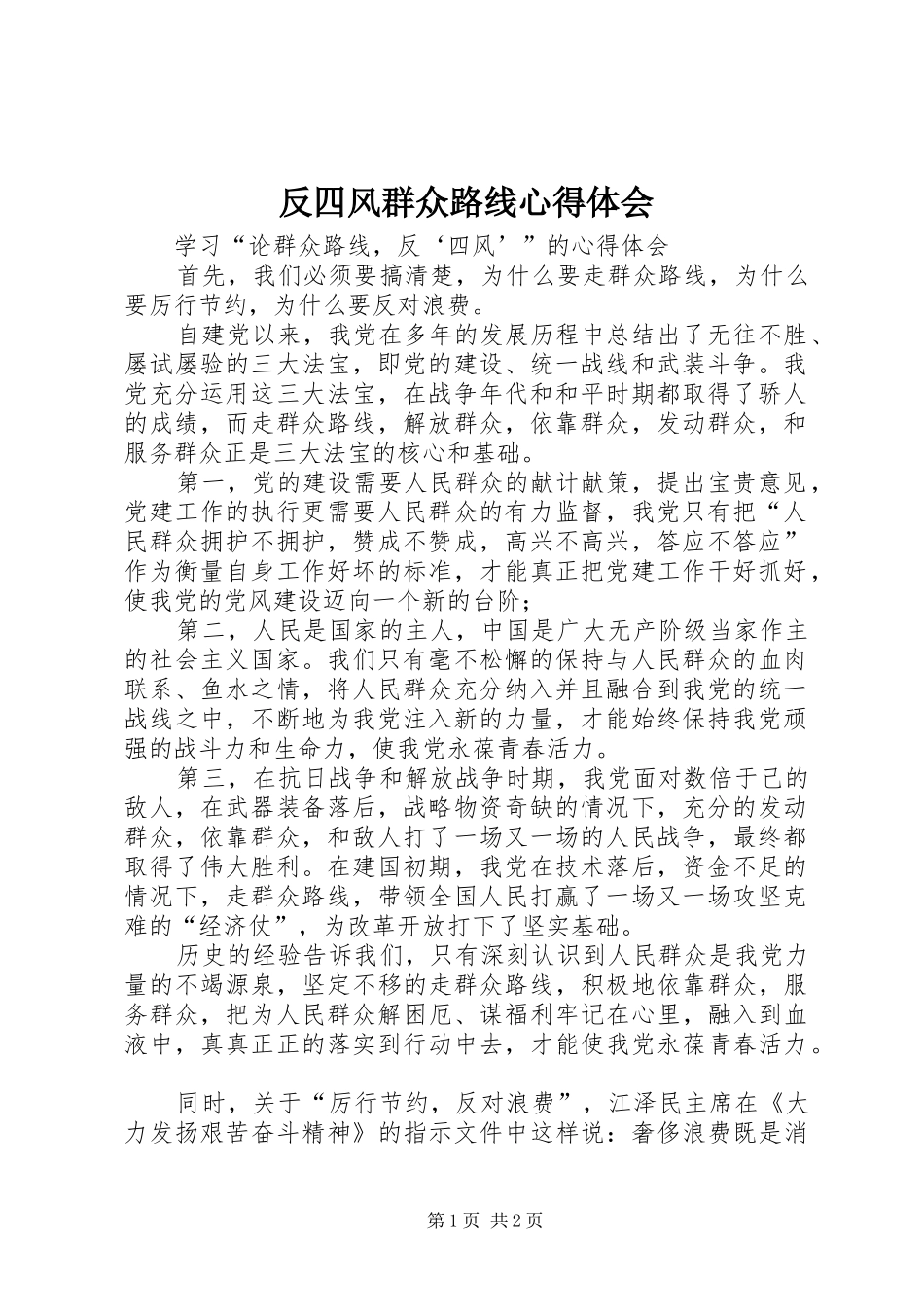 反四风群众路线体会心得_第1页