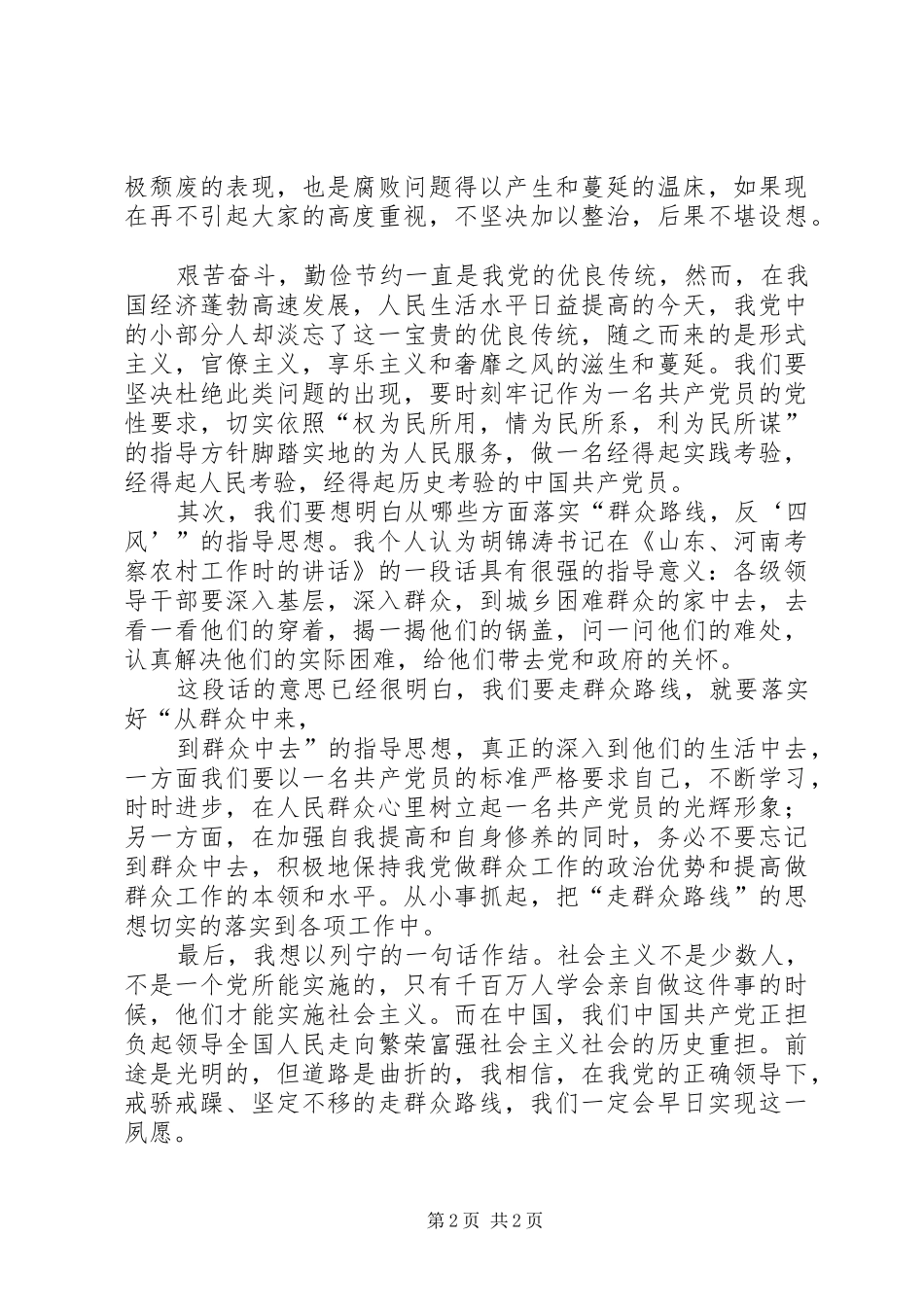 反四风群众路线体会心得_第2页