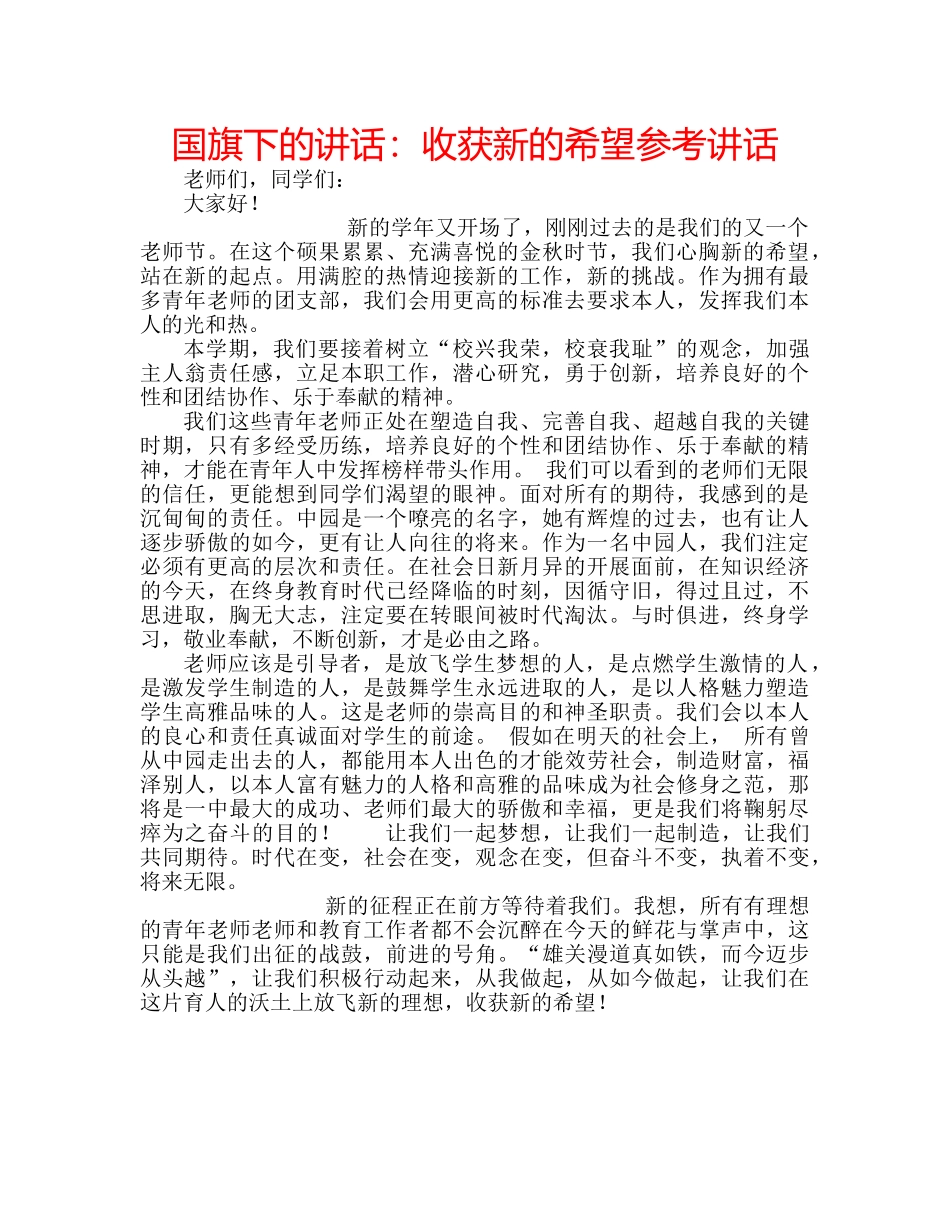 国旗下的讲话：收获新的希望参考讲话 _第1页
