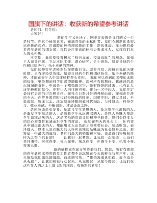 国旗下的讲话：收获新的希望参考讲话 