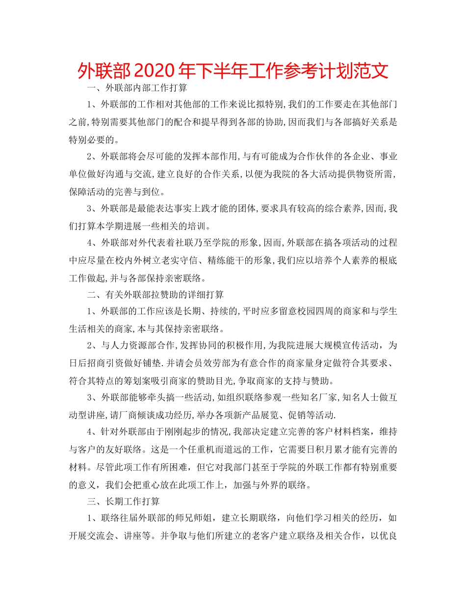 外联部2020年下半年工作参考计划范文 _第1页