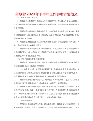 外联部2020年下半年工作参考计划范文 