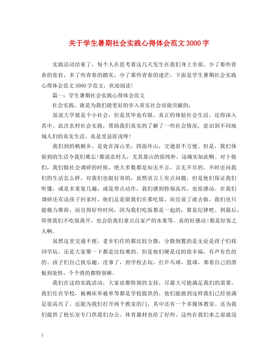 关于学生暑期社会实践心得体会范文3000字 _第1页