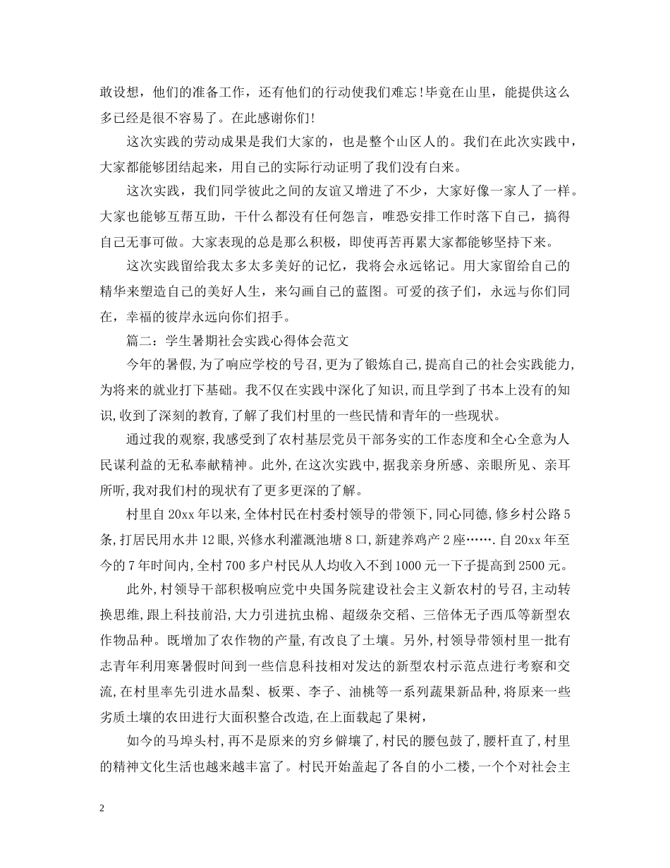 关于学生暑期社会实践心得体会范文3000字 _第2页