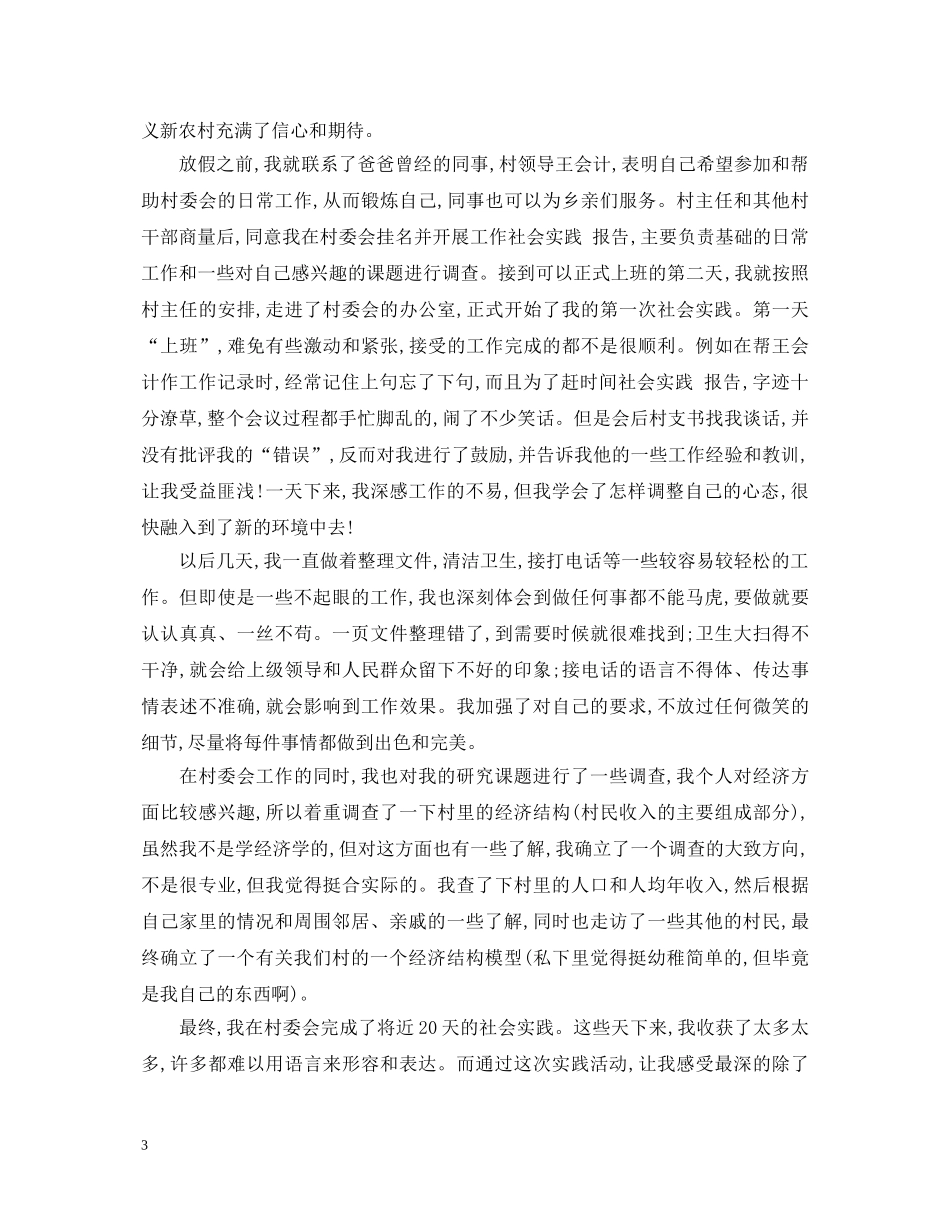 关于学生暑期社会实践心得体会范文3000字 _第3页