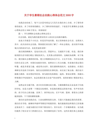 关于学生暑期社会实践心得体会范文3000字 
