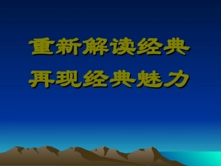 重新解码经典再现