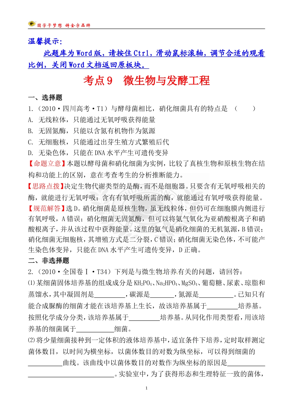 考点9微生物与发酵工程_第1页