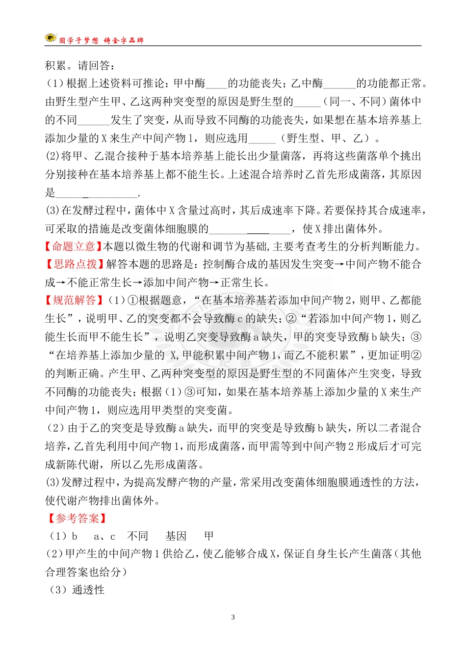 考点9微生物与发酵工程_第3页