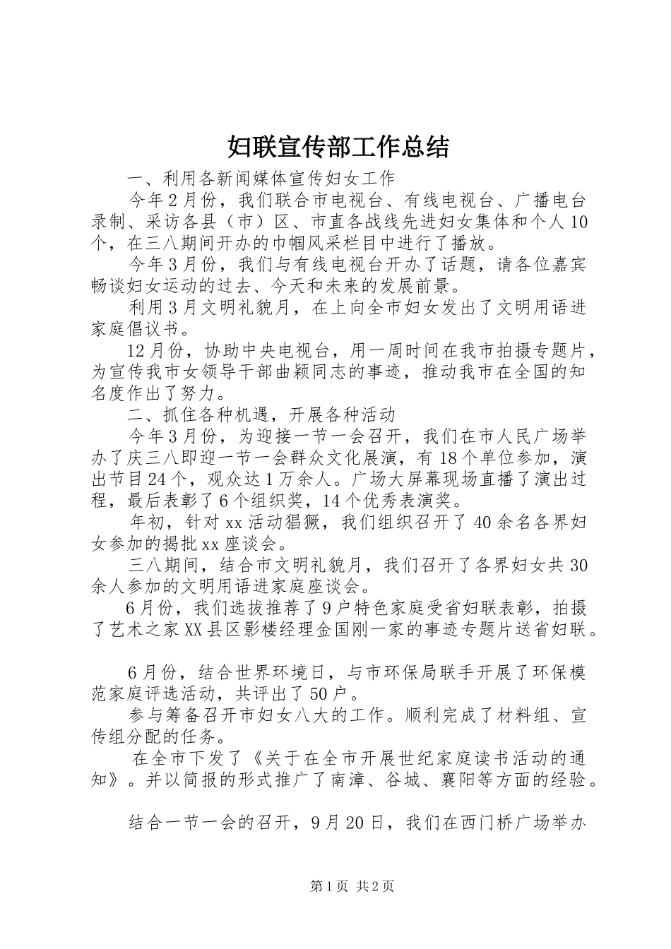 妇联宣传部工作总结 _第1页
