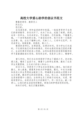 高校大学爱心助学的倡议书范文