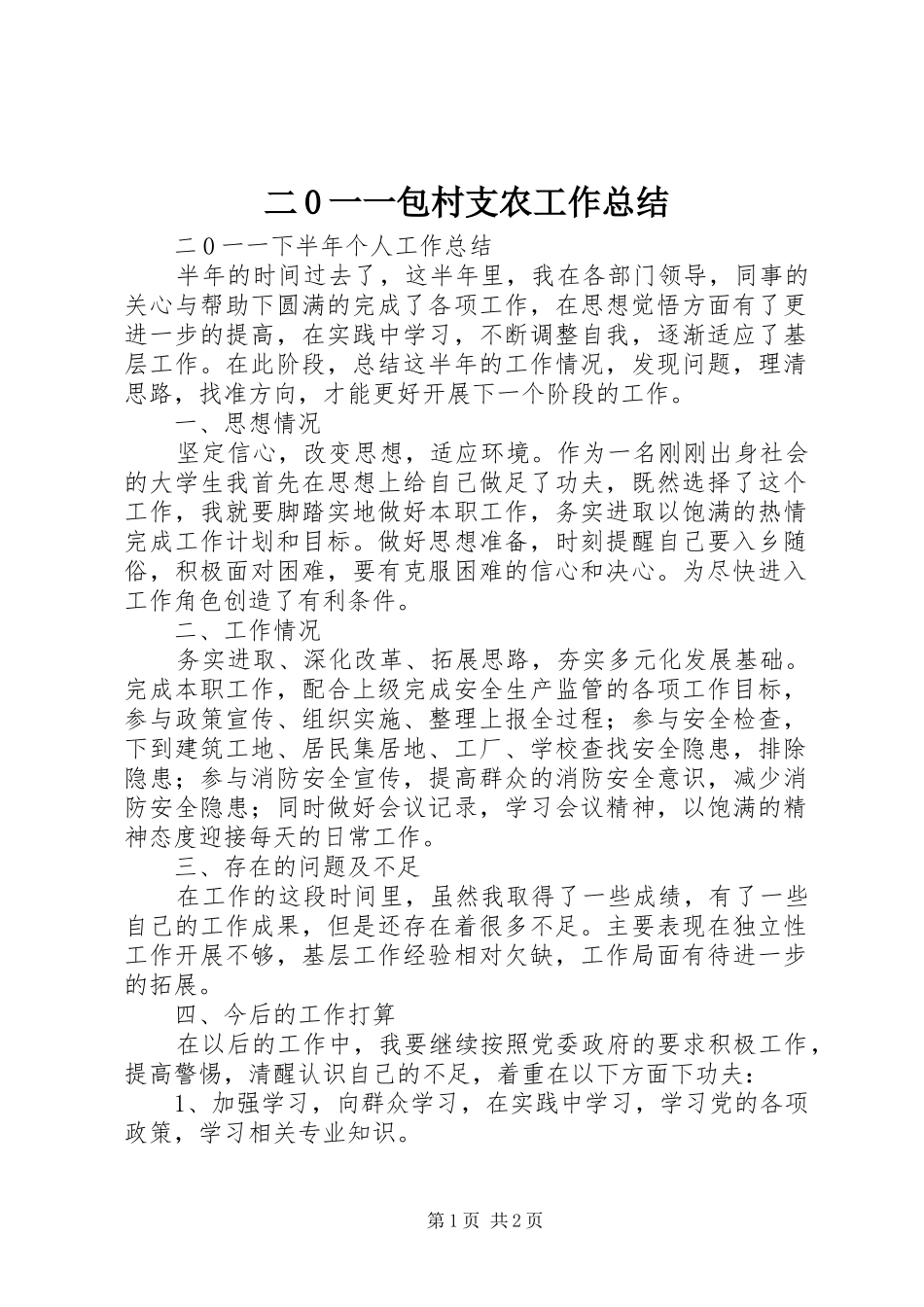 二0一一包村支农工作总结 _第1页