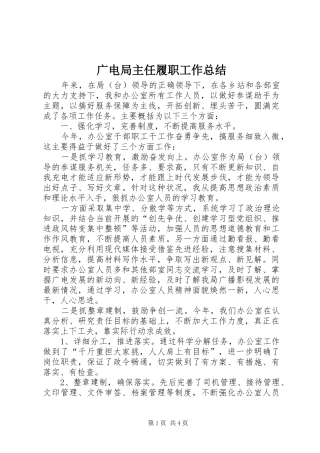 广电局主任履职工作总结 