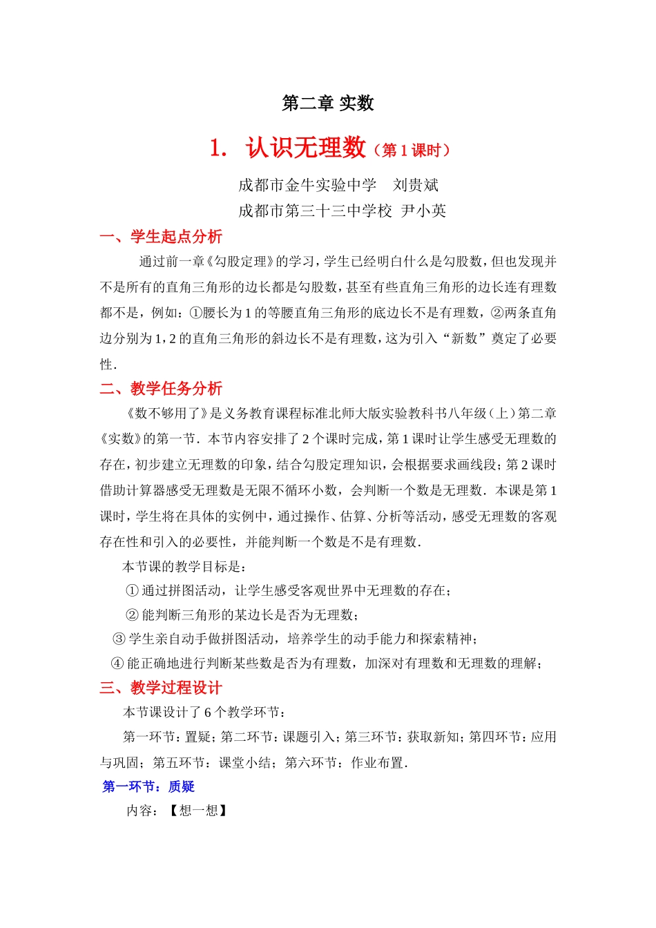 认识无理数第课时教学设计_第1页