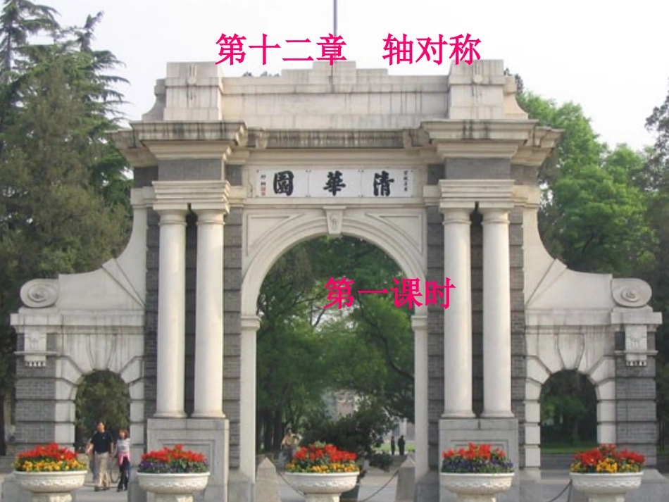 121轴对称1课件_第1页