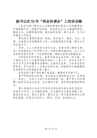 副书记在XX年“两会协调会”上的讲话发言稿