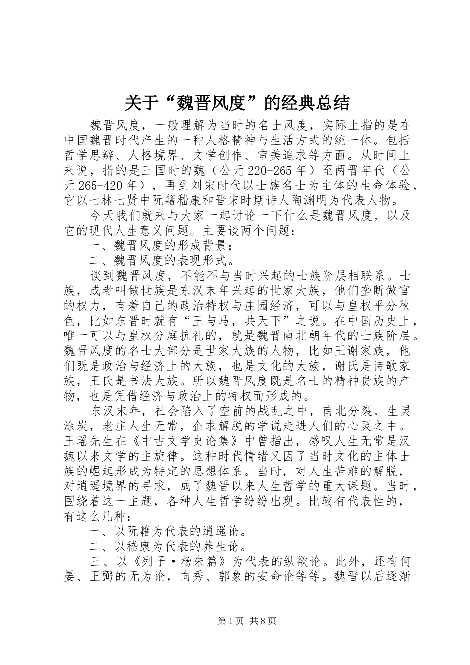 关于“魏晋风度”的经典总结 _第1页