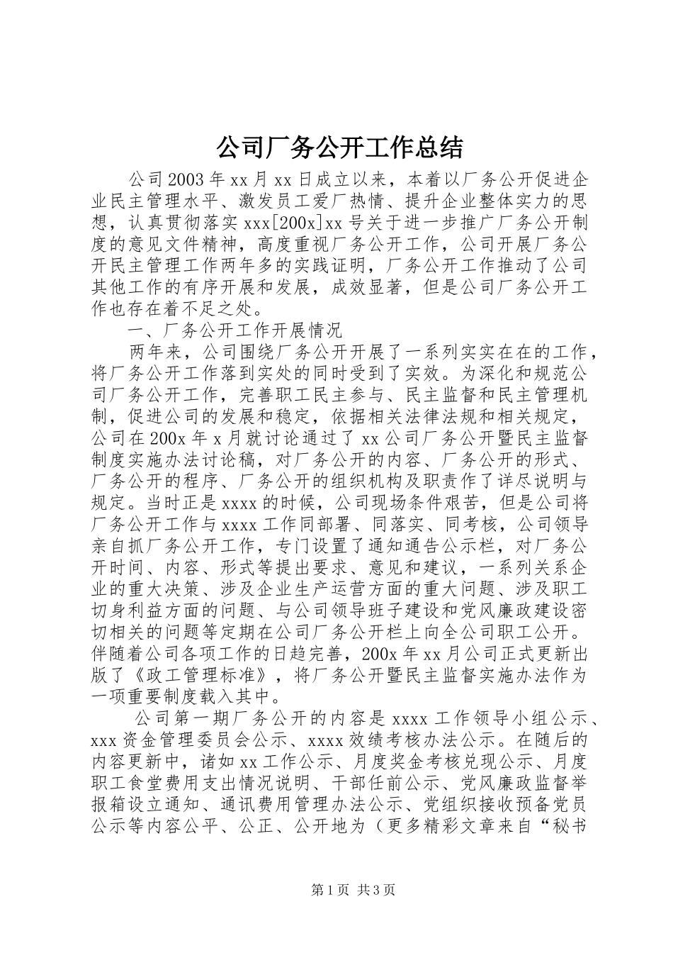 公司厂务公开工作总结 _第1页