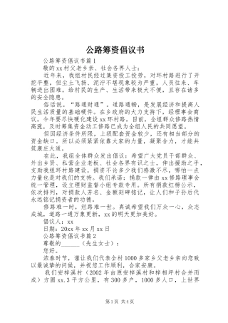 公路筹资倡议书