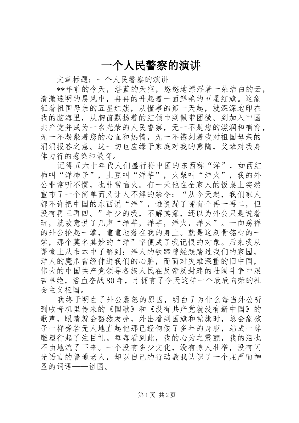 一个人民警察的演讲稿_第1页