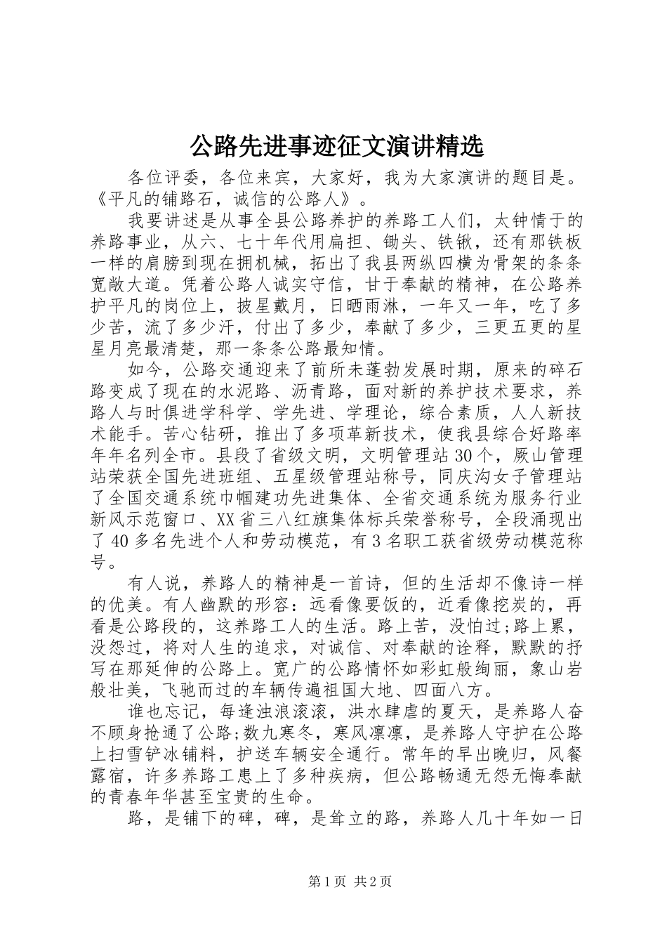 公路先进事迹征文演讲稿精选_第1页