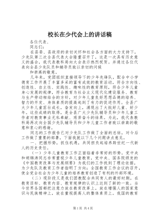 校长在少代会上的的的讲话稿
