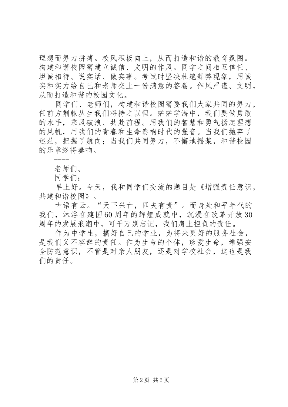 共建和谐校园的讲话发言稿_第2页
