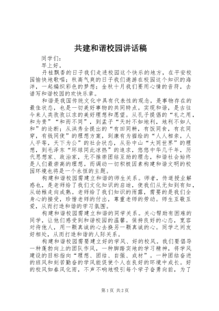 共建和谐校园的讲话发言稿