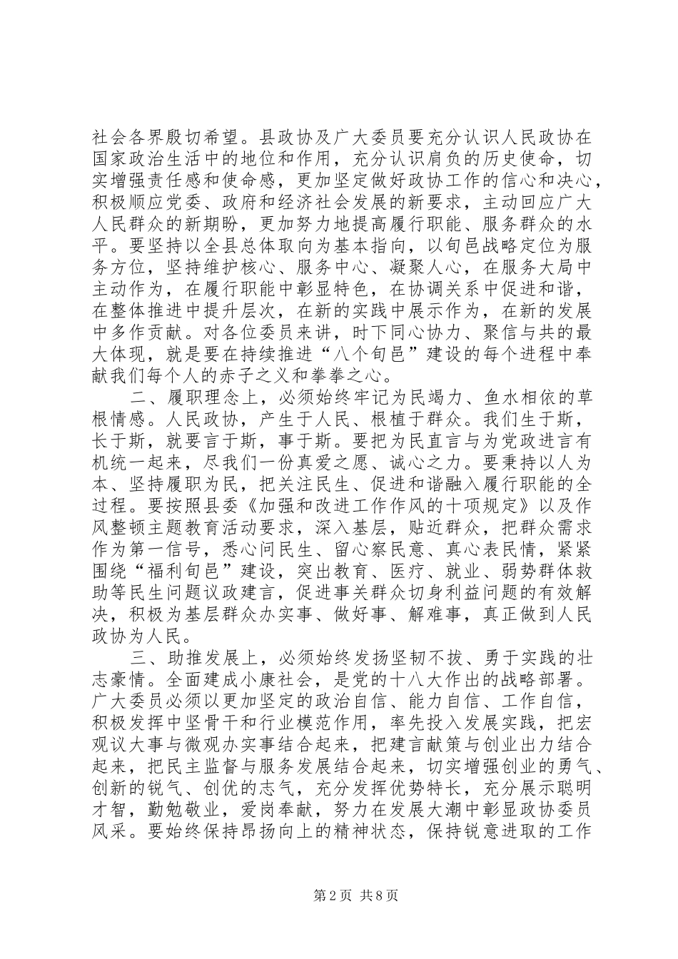 县政协会议闭幕的讲话发言稿_第2页