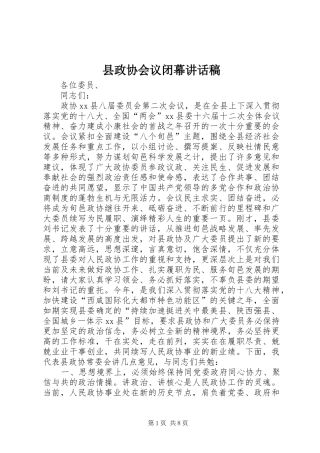 县政协会议闭幕的讲话发言稿