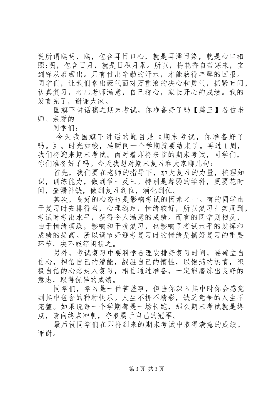 国旗下讲话发言稿之期末考试,你准备好了吗_第3页